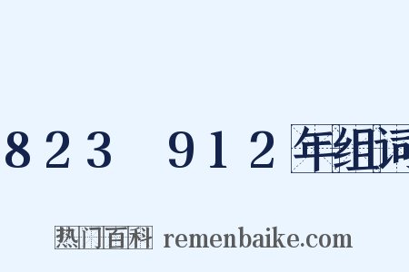 823～912年组词是什么意思的图片